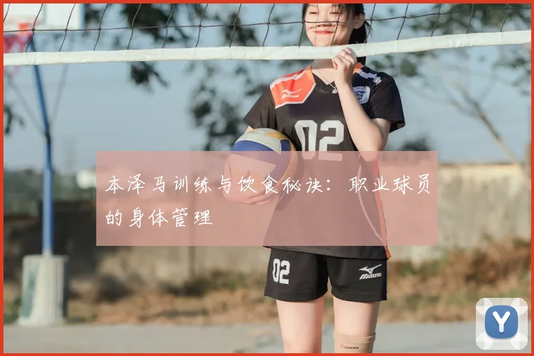 本泽马训练与饮食秘诀:职业球员的身体管理