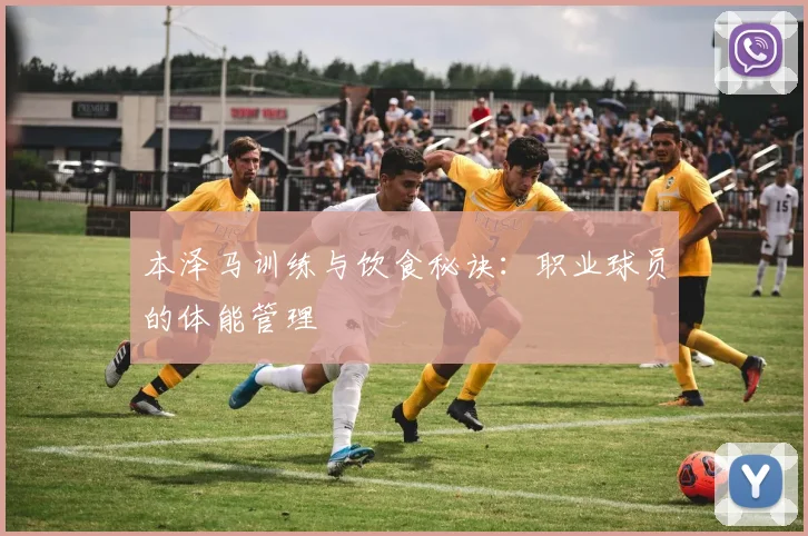 本泽马训练与饮食秘诀：职业球员的体能管理